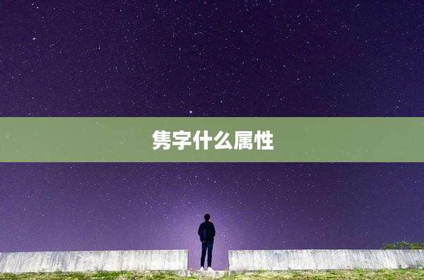 隽字什么属性