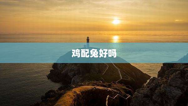 鸡配兔好吗