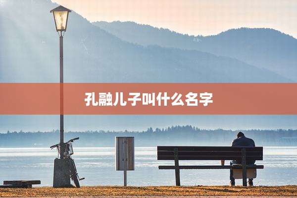 孔融儿子叫什么名字