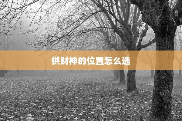 供财神的位置怎么选