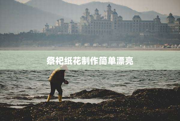 祭祀纸花制作简单漂亮