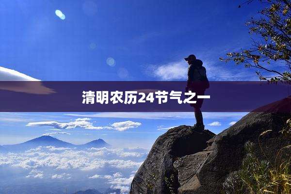 清明农历24节气之一