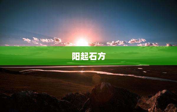 阳起石方
