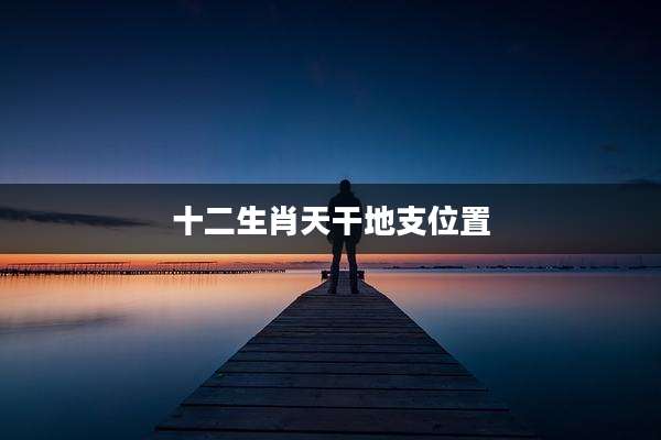 十二生肖天干地支位置