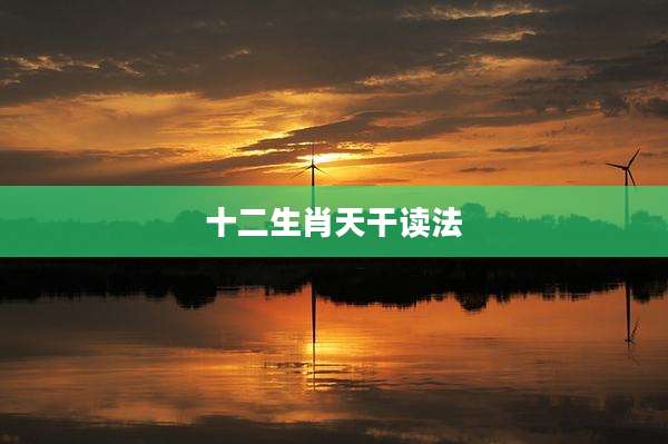 十二生肖天干读法