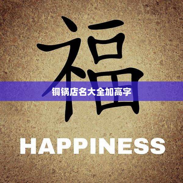 铜锅店名大全加高字