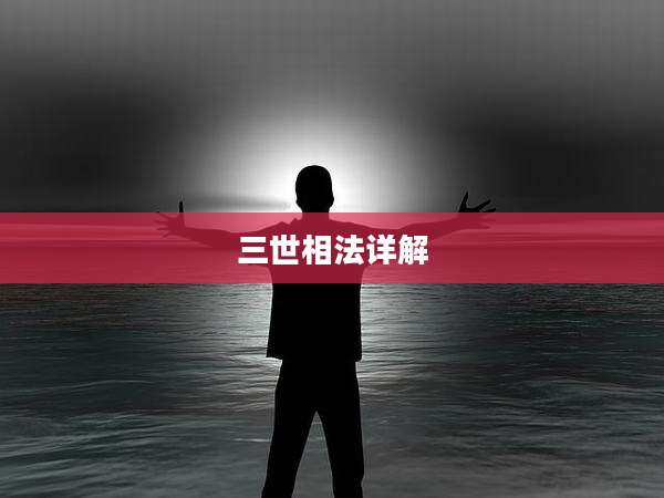 三世相法详解