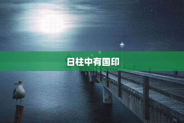 日柱中有国印