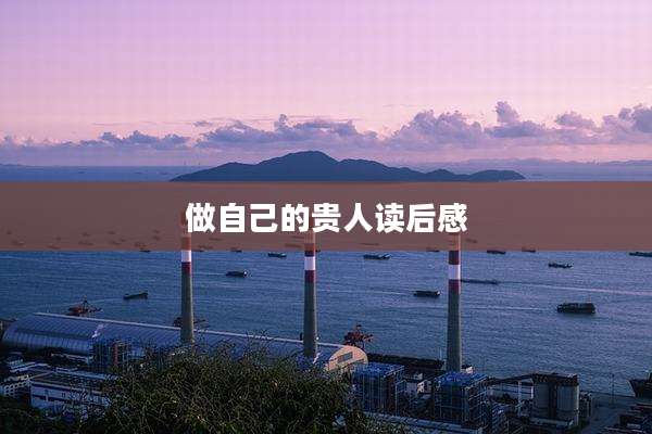 做自己的贵人读后感