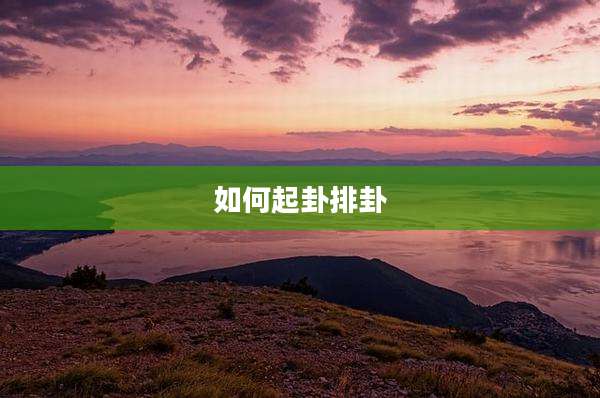 如何起卦排卦