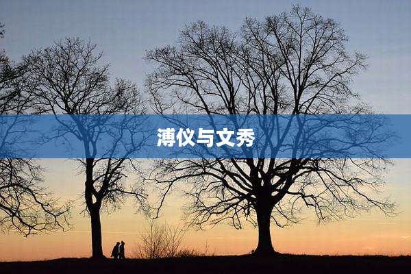 溥仪与文秀
