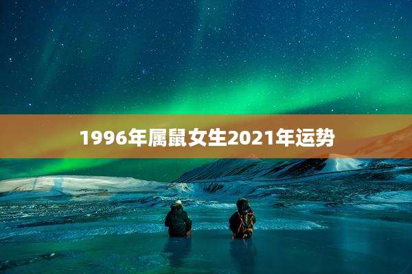 1996年属鼠女生2021年运势