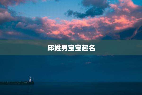 邱姓男宝宝起名