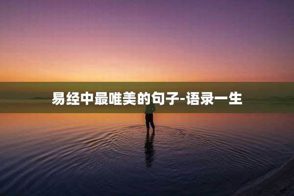 易经中最唯美的句子-语录一生