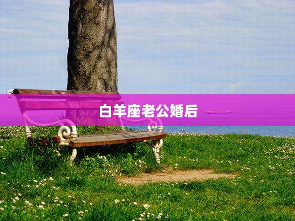 白羊座老公婚后
