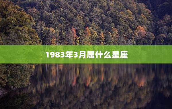 1983年3月属什么星座