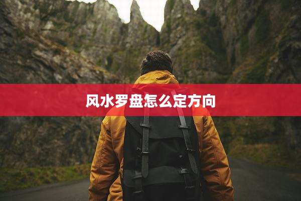 风水罗盘怎么定方向