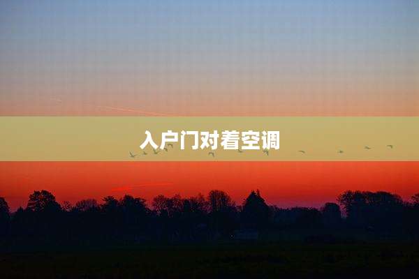入户门对着空调