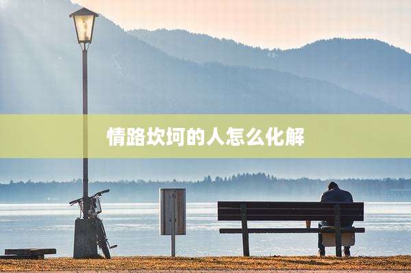 情路坎坷的人怎么化解