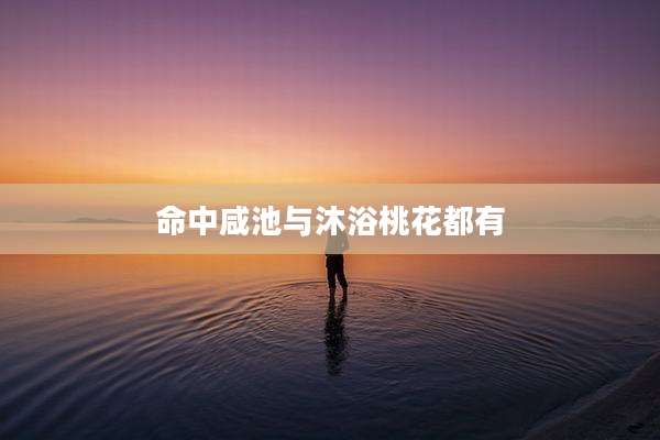 命中咸池与沐浴桃花都有