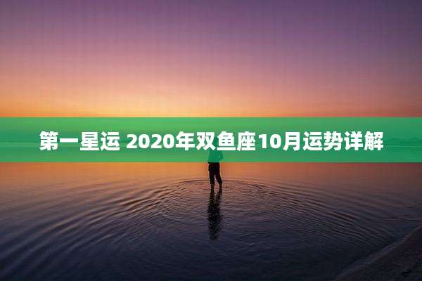 第一星运 2020年双鱼座10月运势详解