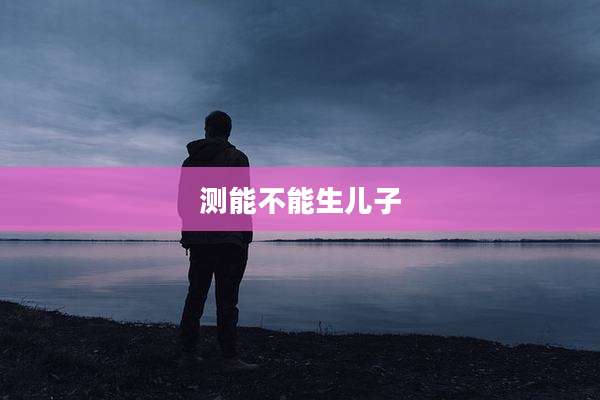 测能不能生儿子