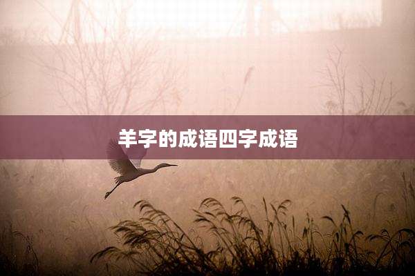 羊字的成语四字成语