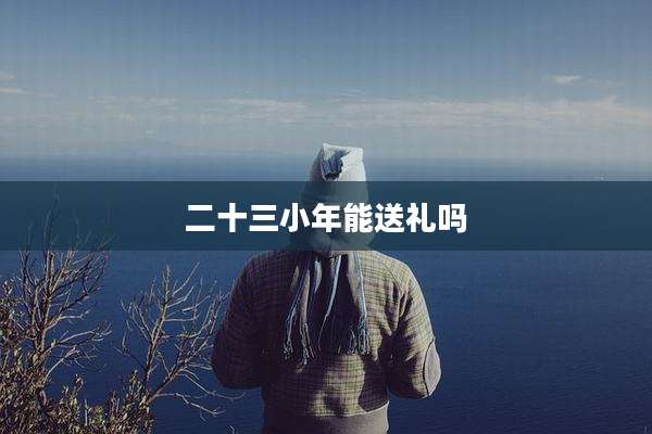 二十三小年能送礼吗