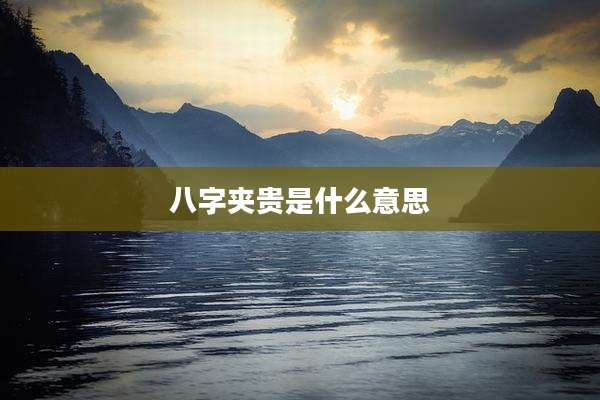 八字夹贵是什么意思