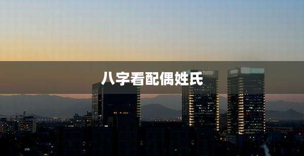 八字看配偶姓氏