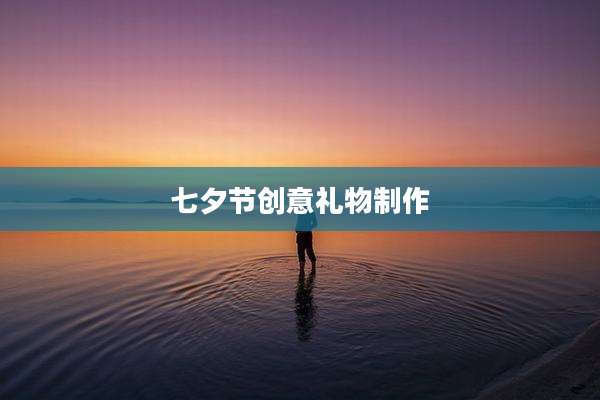 七夕节创意礼物制作