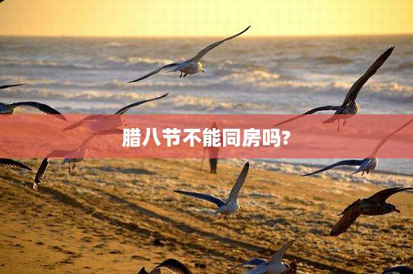 腊八节不能同房吗?