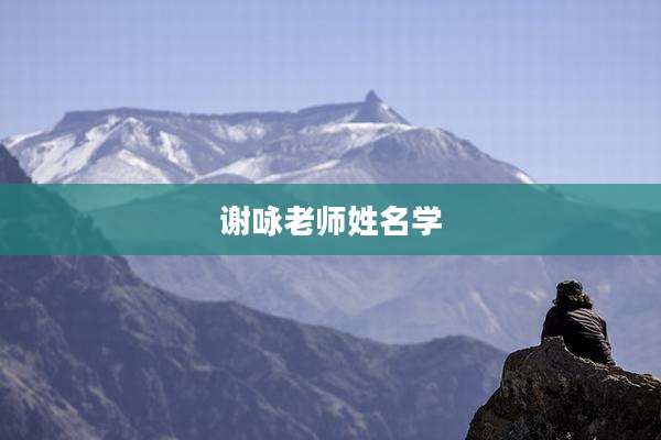 谢咏老师姓名学