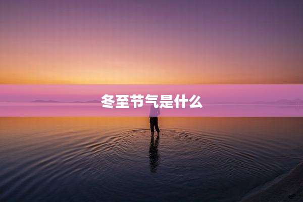 冬至节气是什么