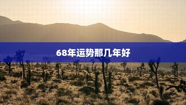 68年运势那几年好