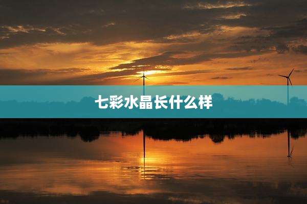七彩水晶长什么样