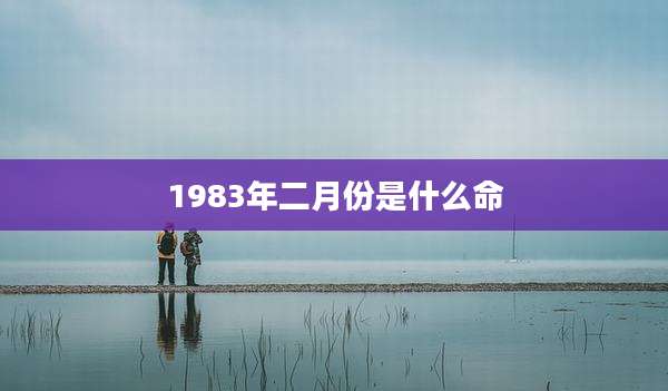 1983年二月份是什么命