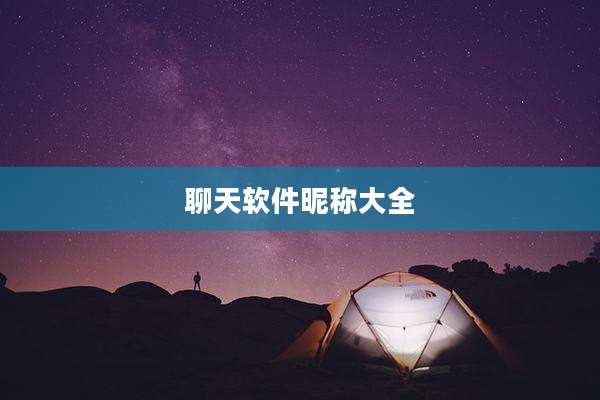 聊天软件昵称大全