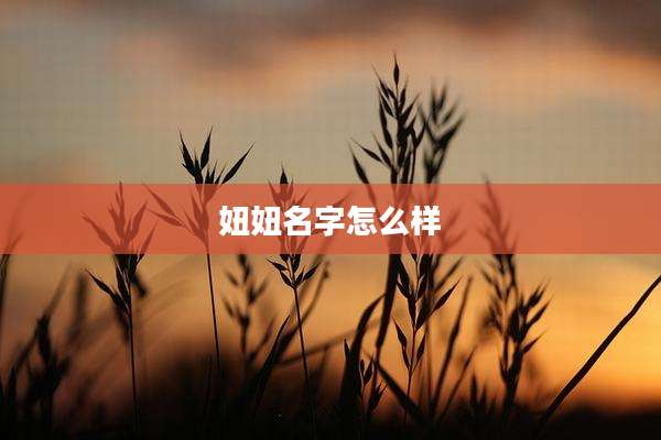 妞妞名字怎么样