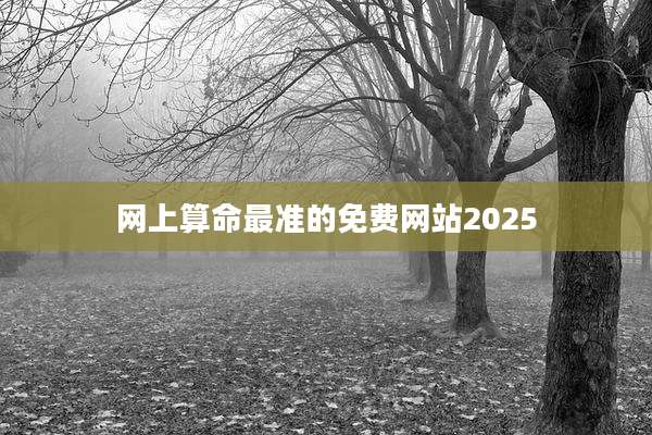 网上算命最准的免费网站2025