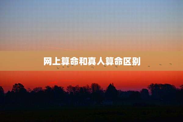 网上算命和真人算命区别