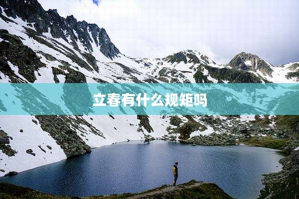 立春有什么规矩吗