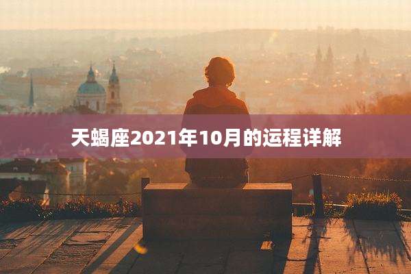 天蝎座2021年10月的运程详解