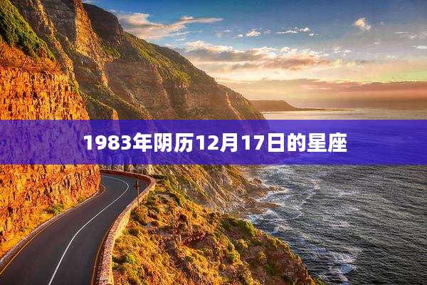 1983年阴历12月17日的星座