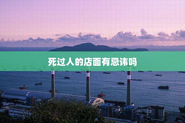 死过人的店面有忌讳吗