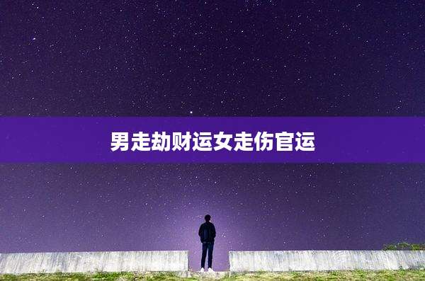 男走劫财运女走伤官运