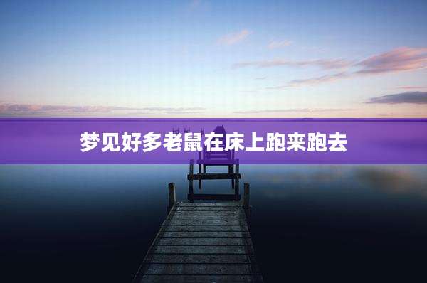 梦见好多老鼠在床上跑来跑去