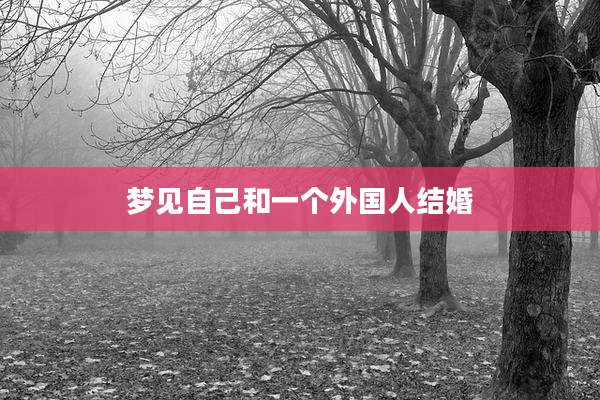 梦见自己和一个外国人结婚
