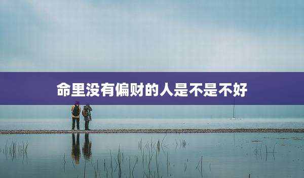 命里没有偏财的人是不是不好