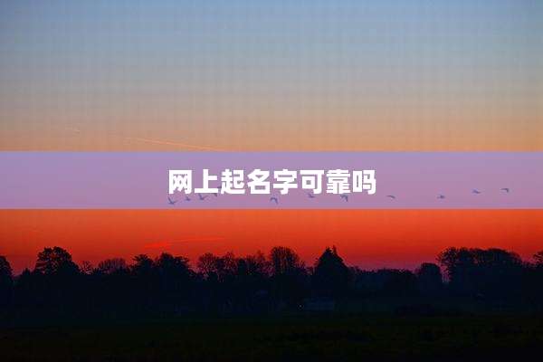 网上起名字可靠吗